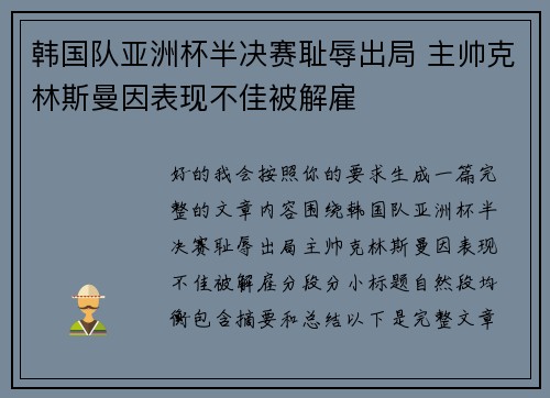韩国队亚洲杯半决赛耻辱出局 主帅克林斯曼因表现不佳被解雇